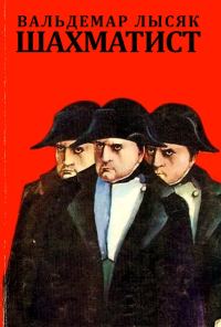Обложка книги «Шахматист»