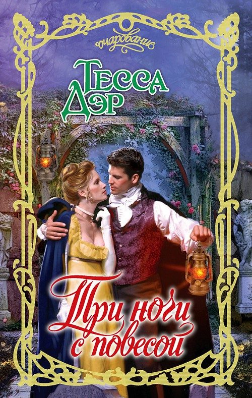 Обложка книги «Три ночи с повесой»