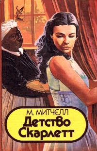 Обложка книги «Детство Скарлетт»