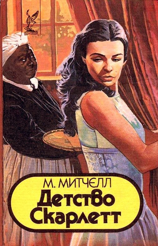 Обложка книги «Детство Скарлетт»