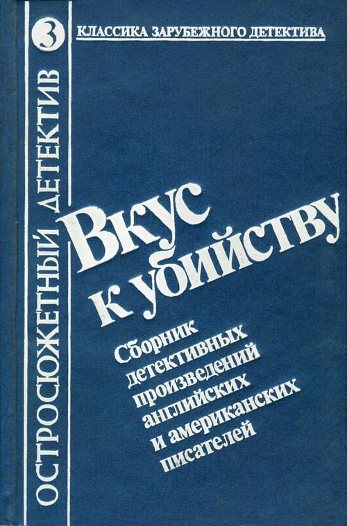 Обложка книги «Вкус к убийству»