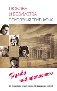 Обложка книги «Любовь и безумства поколения 30-х. Румба над пропастью»