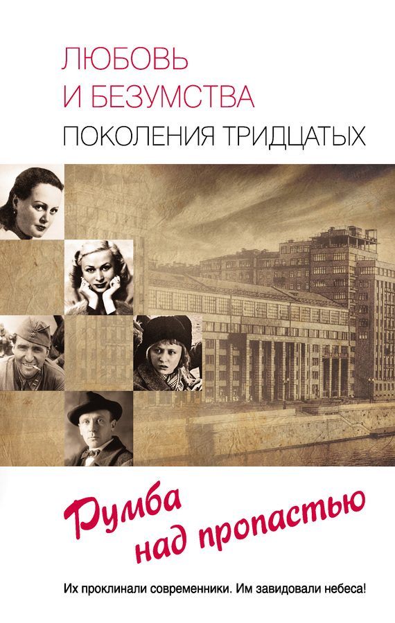 Обложка книги «Любовь и безумства поколения 30-х. Румба над пропастью»