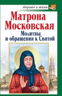 Обложка книги «Матрона Московская. Молитвы и обращения к Святой»