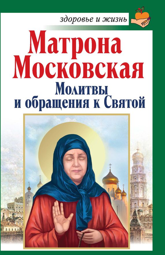 Обложка книги «Матрона Московская. Молитвы и обращения к Святой»