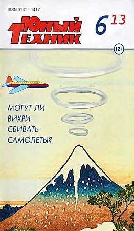 Обложка книги «Юный техник, 2013 № 06»
