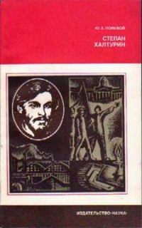 Обложка книги «Степан Халтурин»