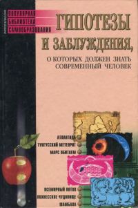 Обложка книги «Гипотезы и заблуждения, о которых должен знать современный человек»