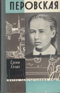 Обложка книги «Софья Перовская»