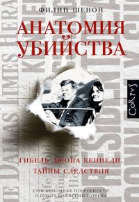Обложка книги «Анатомия убийства. Гибель Джона Кеннеди. Тайны расследования»