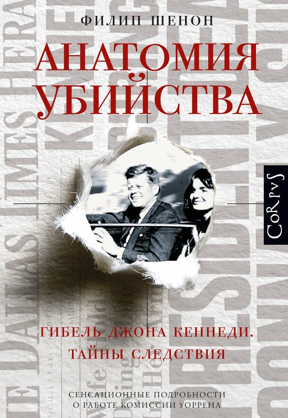Обложка книги «Анатомия убийства. Гибель Джона Кеннеди. Тайны расследования»