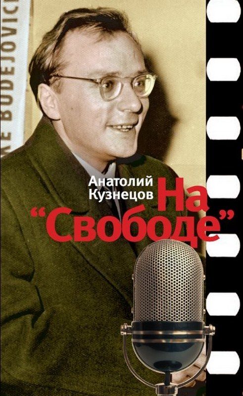 Обложка книги «На «Свободе». Беседы у микрофона. 1972-1979»