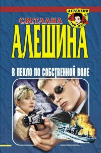 Обложка книги «В пекло по собственной воле»