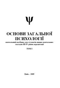 Обложка книги «Основи загальної психології. Том I»