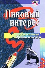Обложка книги «Пиковый интерес»