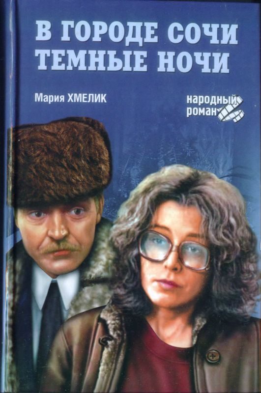 Обложка книги «В городе Сочи темные ночи (сборник)»