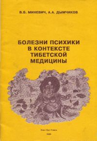 Обложка книги «Болезни психики в контексте тибетской медицины»