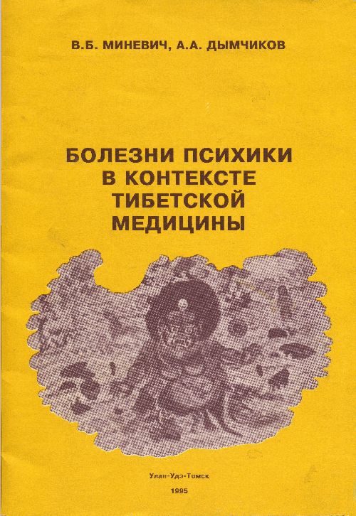Обложка книги «Болезни психики в контексте тибетской медицины»