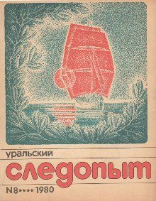 Обложка книги «Первопроходец»