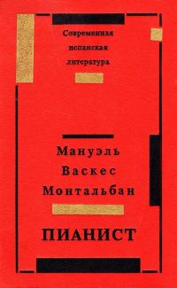 Обложка книги «Пианист»