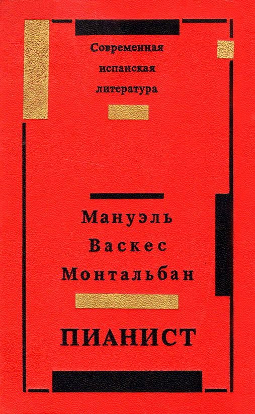 Обложка книги «Пианист»
