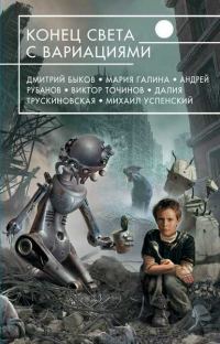 Обложка книги «Конец света»