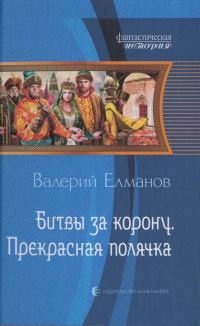 Обложка книги «Битвы за корону. Прекрасная полячка»