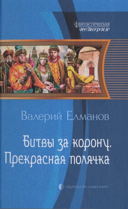 Обложка книги «Битвы за корону. Прекрасная полячка»