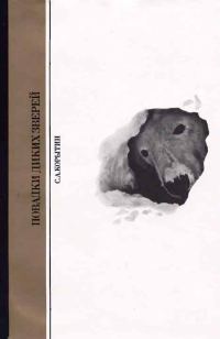 Обложка книги «Повадки диких зверей»