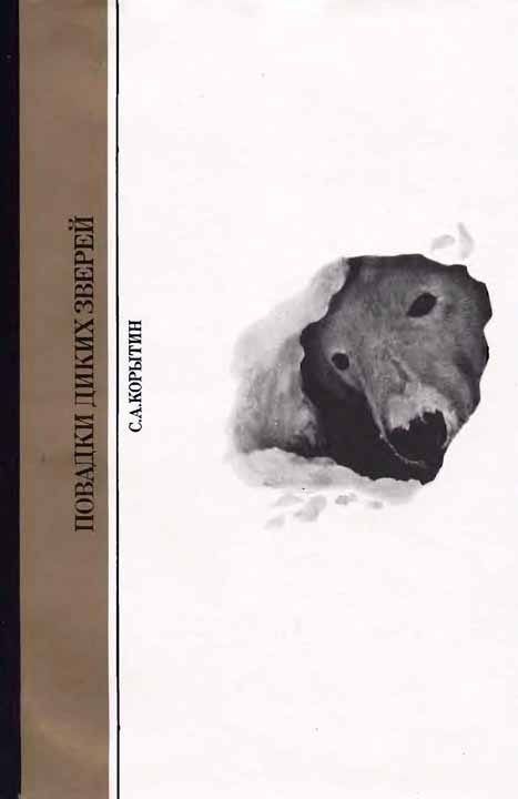 Обложка книги «Повадки диких зверей»