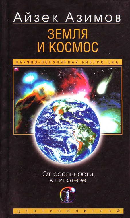 Обложка книги «Земля и космос. От реальности к гипотезе»