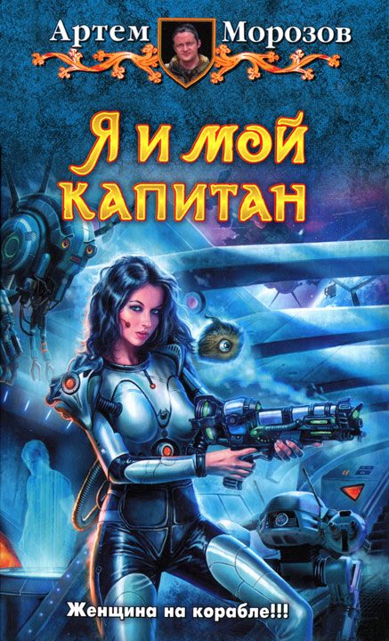 Обложка книги «Я и мой капитан»