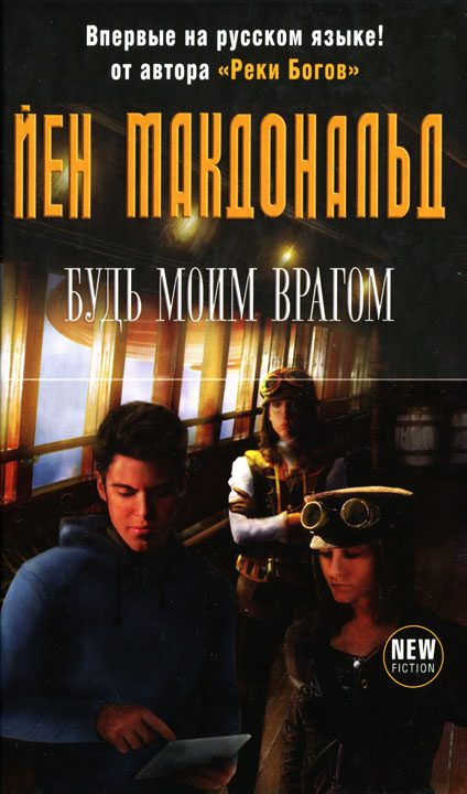 Обложка книги «Будь моим врагом»
