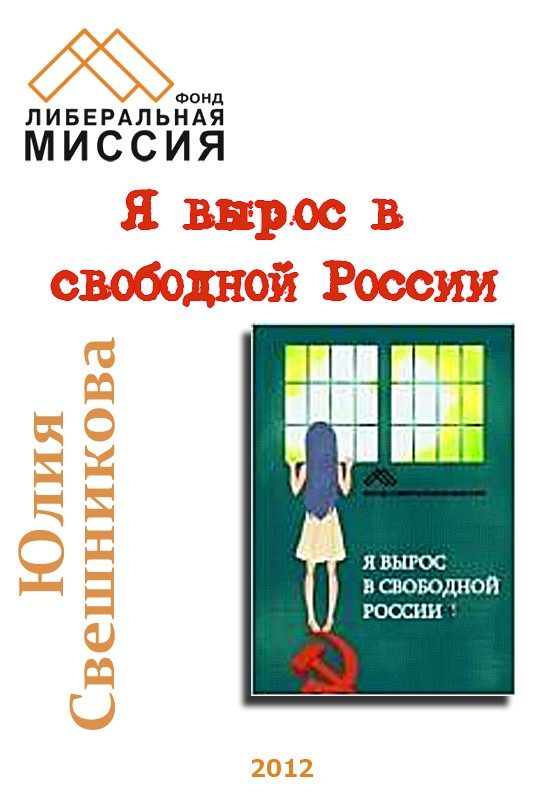 Обложка книги «Я вырос в свободной России»