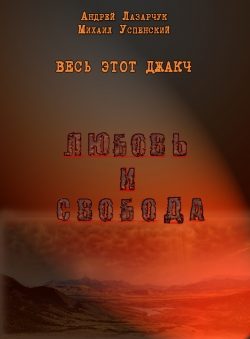 Обложка книги «Любовь и свобода»