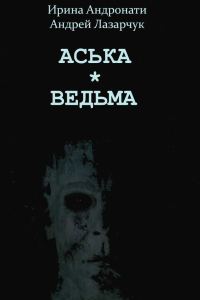 Обложка книги «Ведьма с проспекта Большевиков»