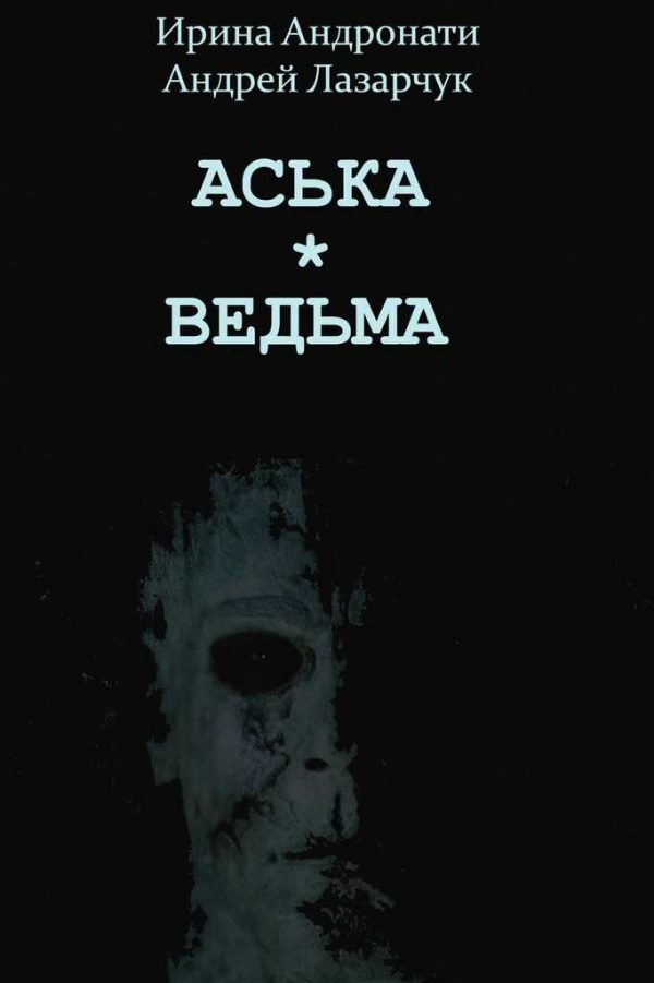Обложка книги «Аська. Ведьма»