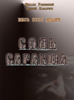 Обложка книги «Соль Саракша»