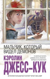 Обложка книги «Мальчик, который видел демонов»