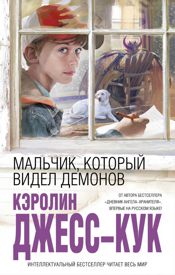 Обложка книги «Мальчик, который видел демонов»