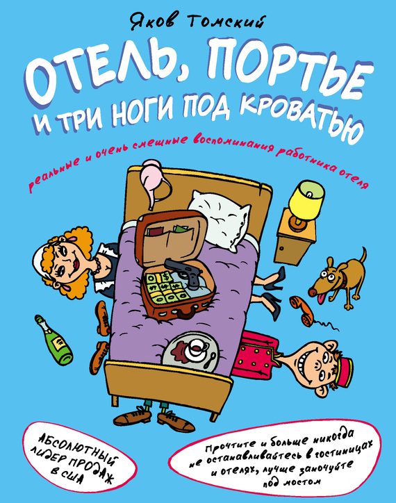 Обложка книги «Отель, портье и три ноги под кроватью»