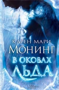 Обложка книги «В оковах льда»