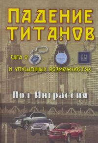 Обложка книги «Падение титанов. Сага о «Форде», «Крайслере», «Дженерал моторс» и упущенных возможностях»