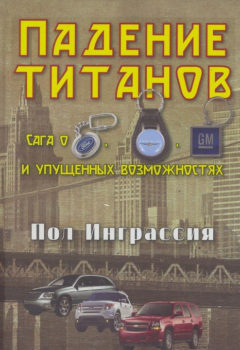 Обложка книги «Падение титанов. Сага о «Форде», «Крайслере», «Дженерал моторс» и упущенных возможностях»