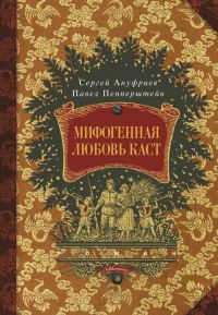Обложка книги «Мифогенная любовь каст»