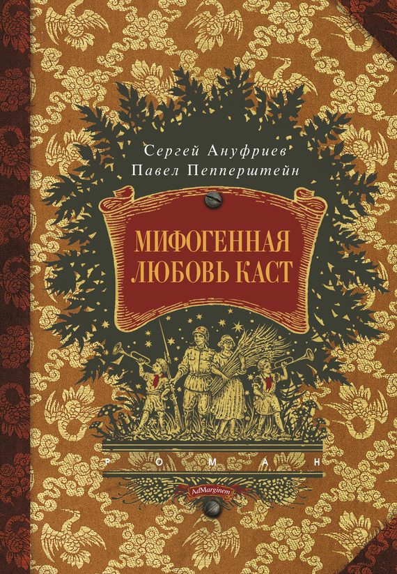 Обложка книги «Мифогенная любовь каст»