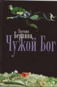 Обложка книги «Чужой Бог»