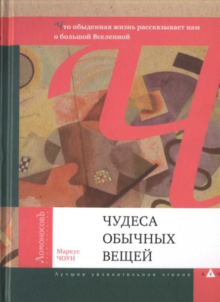 Обложка книги «Чудеса обычных вещей»