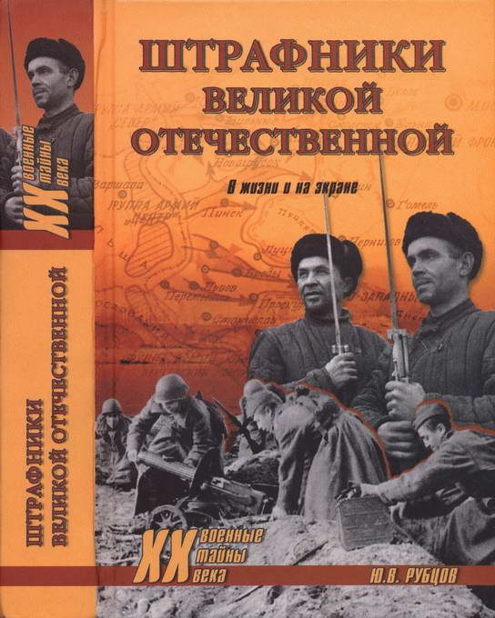 Обложка книги «Штрафники Великой Отечественной. В жизни и на экране»