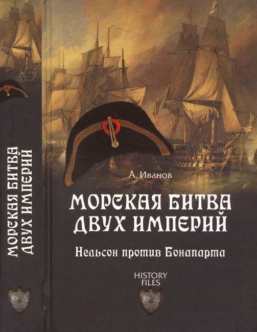 Обложка книги «Морская битва двух империй. Нельсон против Бонапарта»